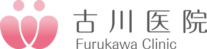 古川医院 習志野市 内科一般・胃腸内科（消化器・肝臓）